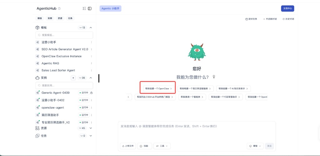 Agentic 小助手空态与「帮我创建一个 OpenClaw」快捷入口