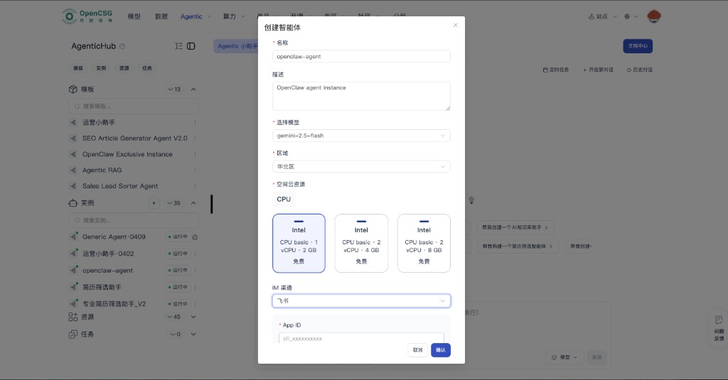 创建智能体弹窗:模型、区域、云资源与飞书 App ID 等