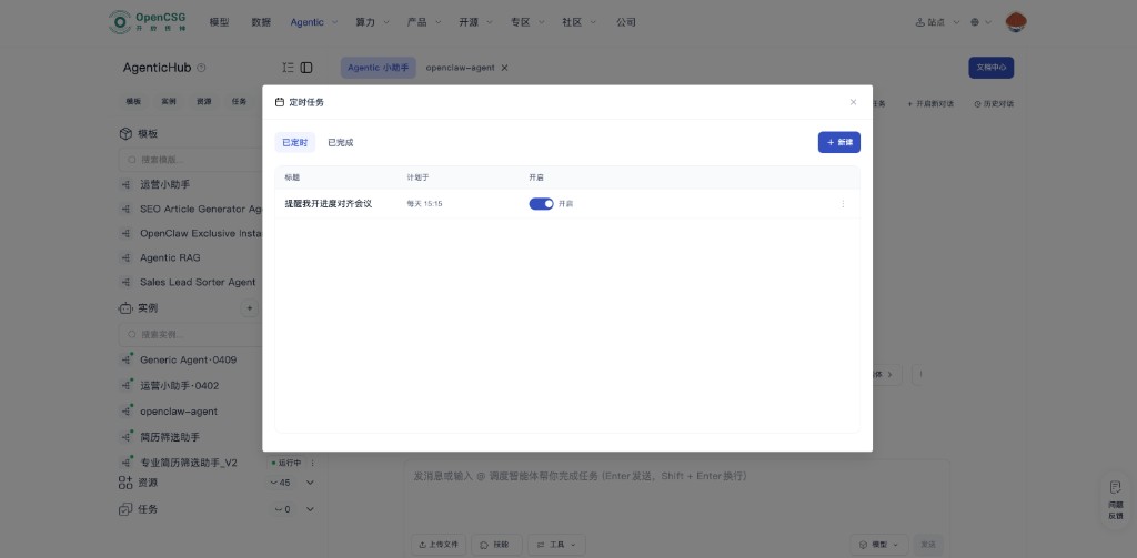 定时任务弹窗:页签、列表与新建