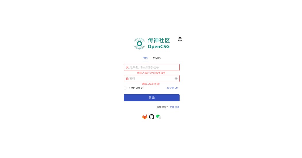 OpenCSG 登录页:密码与验证码登录、第三方账号入口