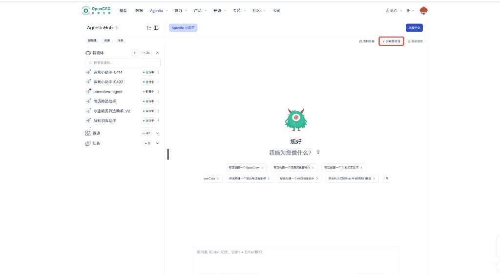 AgenticHub 主区:定时任务、开启新对话与历史对话