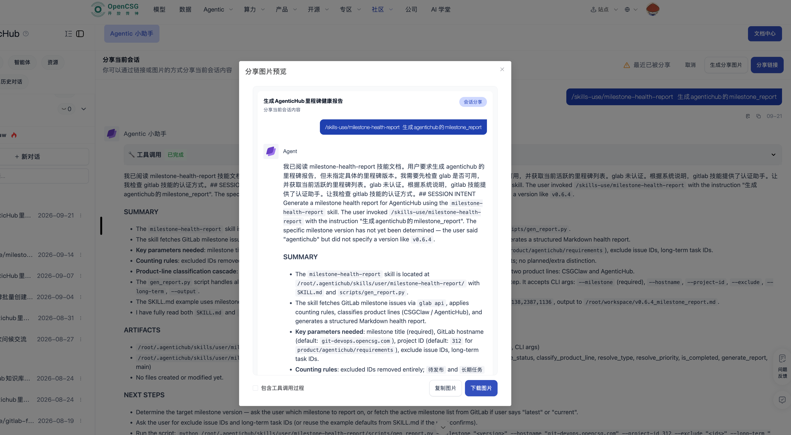生成会话分享图片后的预览、复制与下载入口