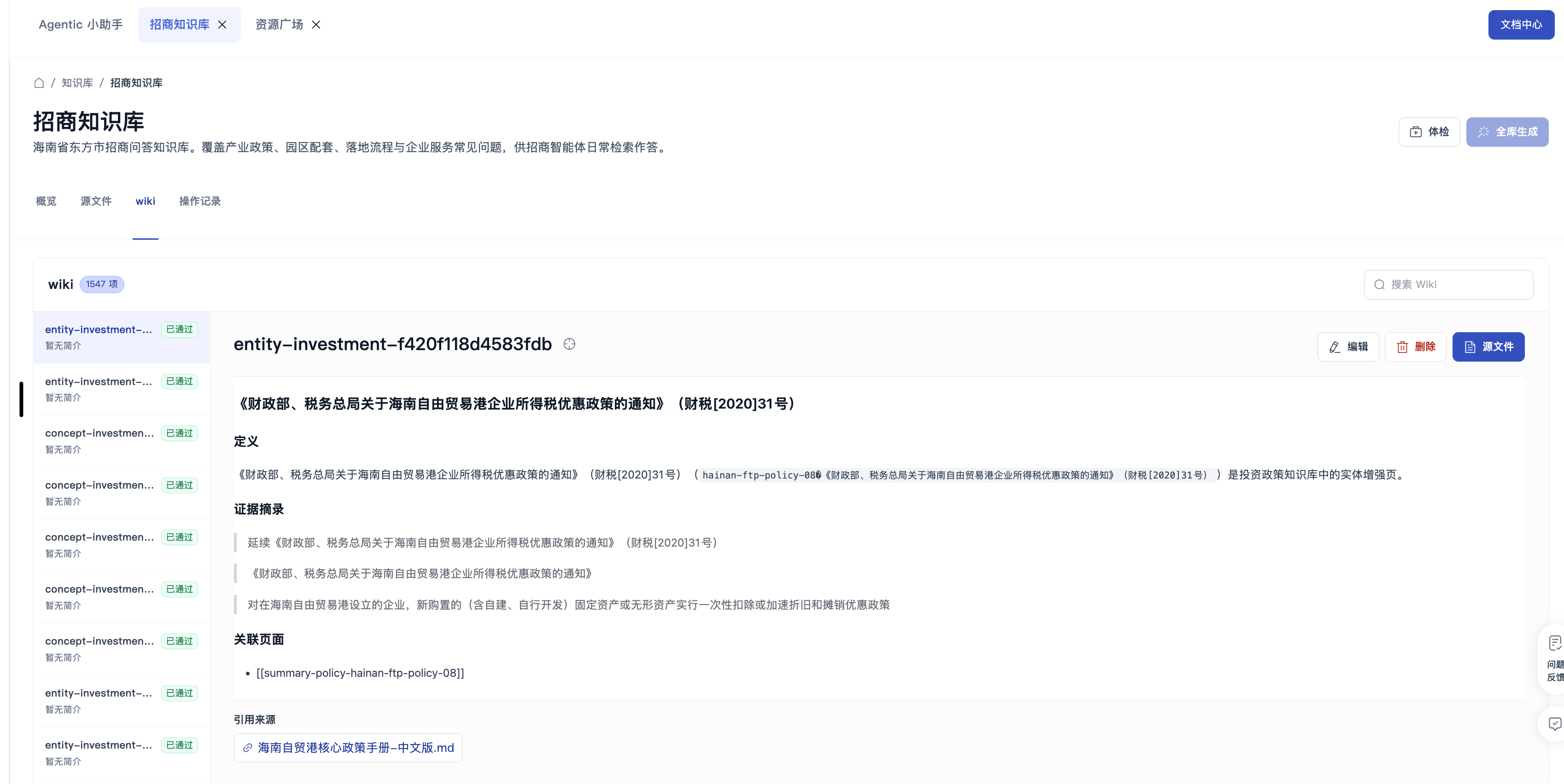 Wiki 页面列表与源文件追溯